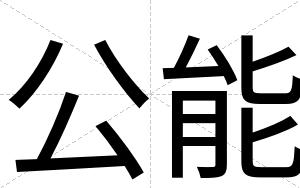 公能