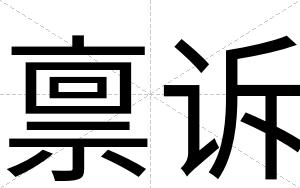 禀诉