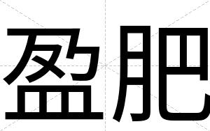 盈肥