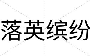 落英缤纷