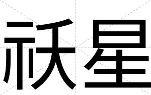 祅星