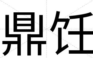 鼎饪