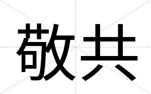 敬共