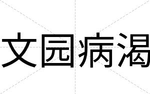 文园病渴