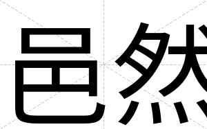 邑然