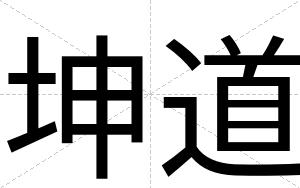 坤道