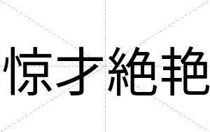惊才絶艳