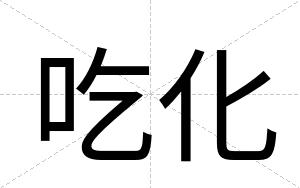 吃化
