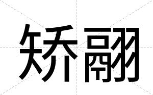 矫翮