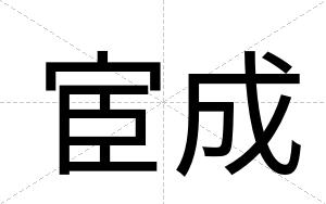 宦成