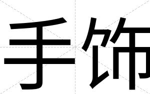 手饰