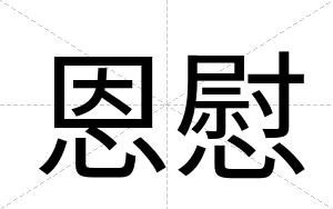 恩慰