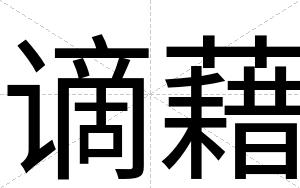 谪藉