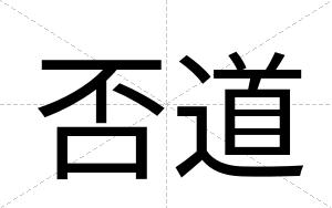 否道