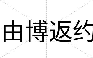 由博返约