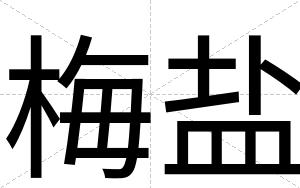 梅盐