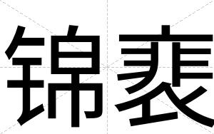 锦裵
