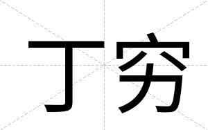 丁穷