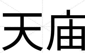 天庙