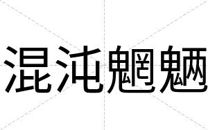 混沌魍魉