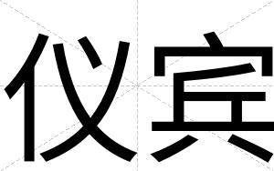 仪宾