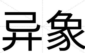 异象