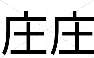 庄庄