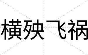 横殃飞祸