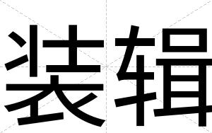 装辑