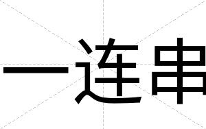 一连串