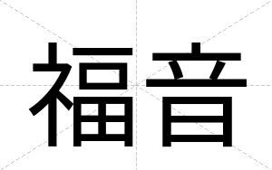 福音