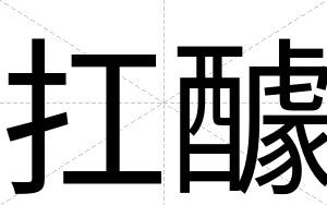 扛醵