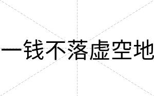 一钱不落虚空地