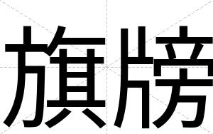 旗牓