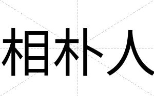 相朴人