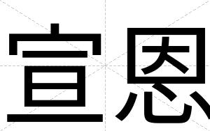 宣恩