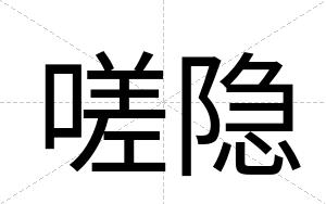 嗟隐