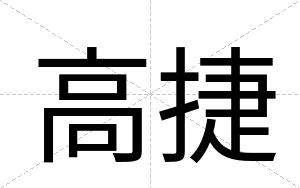 高捷