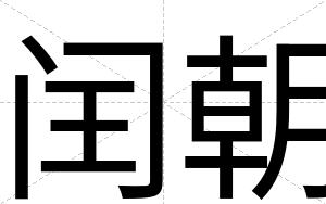 闰朝