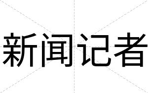 新闻记者