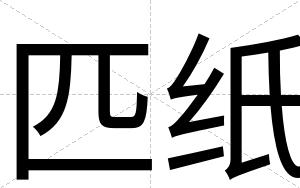 匹纸