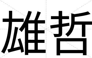雄哲