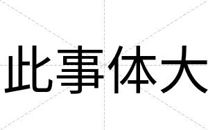 此事体大