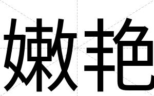 嫩艳