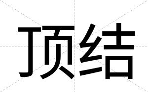 顶结