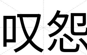 叹怨