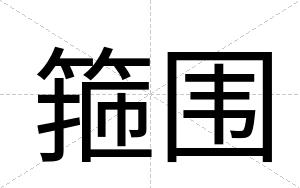 箍围
