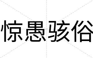 惊愚骇俗