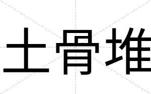 土骨堆