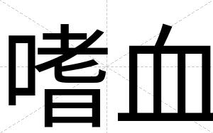 嗜血